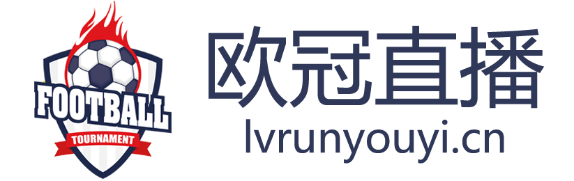 欧冠直播网